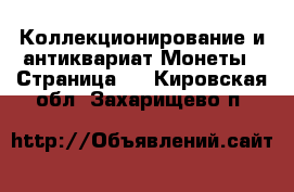 Коллекционирование и антиквариат Монеты - Страница 4 . Кировская обл.,Захарищево п.